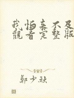 我怕来不及免费观看完整版在线全集