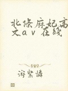 北条麻妃高清中文aⅴ在线封面