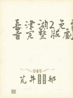 长津湖2免费观看完整版剧集