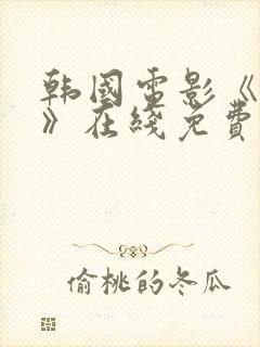 韩国电影《小姐》在线免费观看封面