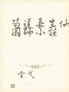 苟道长生仙大隋国师小说封面