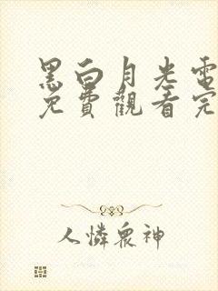 黑白月光电视剧免费观看完整版高清