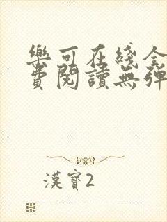 乐可在线全文免费阅读无弹窗下载网盘资源