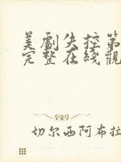 美剧失控第一季完整在线观看高清