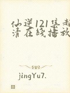 仙逆121集超清在线播放