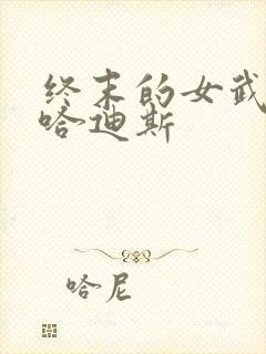 终末的女武神 哈迪斯