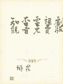 知否电视剧在线观看免费版高清