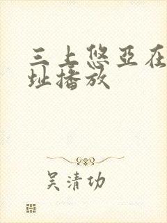 三上悠亚在线网址播放