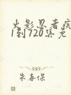 火影忍者疾风传1到720集免费观看