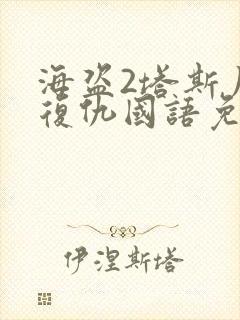 海盗2塔斯尼帝复仇国语免费观看