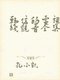 韩信的电视剧在线观看全集免费