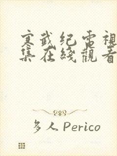 寒武纪电视剧全集在线观看免费观看