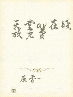 天堂av在线播放免费