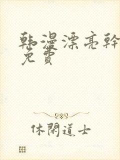 韩漫漂亮干姐姐免费