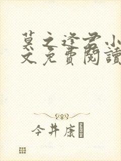 莫之逢君小说全文免费阅读无弹窗