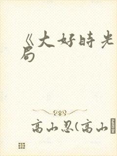 《大好时光》结局