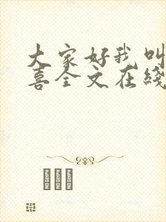 大家好我叫林小喜全文在线阅读