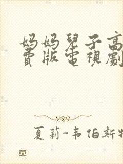 妈妈儿子高清免费版电视剧在线观看