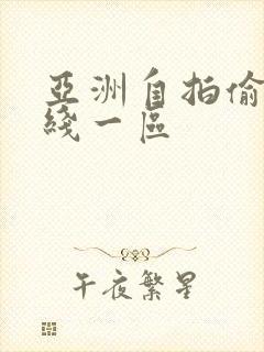 亚洲自拍偷拍在线一区封面