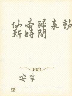 仙帝归来动漫更新时间