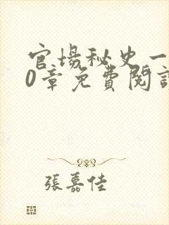 官场秘史一180章免费阅读