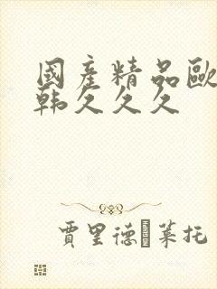 国产精品欧美日韩久久久