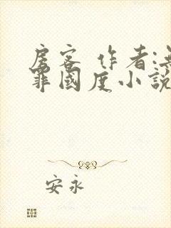 房客 作者:无罪国度小说全文免费封面