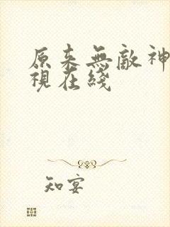 原来无敌神马影视在线封面