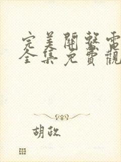 完美关系电视剧全集免费观看完整版高清封面