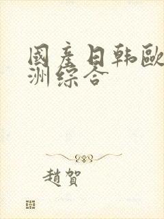 国产日韩欧美亚洲综合封面