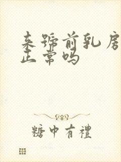 来号前乳房胀痛正常吗