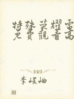 特殊荣耀电视剧免费观看高清