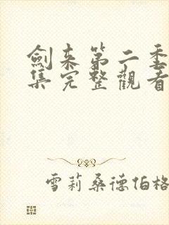 剑来第二季第4集完整观看