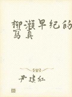 柳濑早纪的裸体写真封面