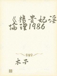 《杨贵妃淫史》伦理1986