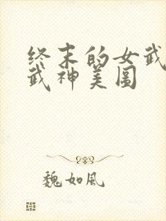 终末的女武神女武神美图