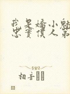 我是娇小魅魔的忠实仆人第二集