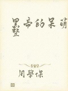 黑帝的呆萌妻完整