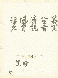 活佛济公第一季免费观看完整版高清