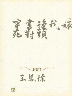 穿书后我嫁给了死对头