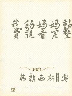 我的妈妈动漫免费观看完整版