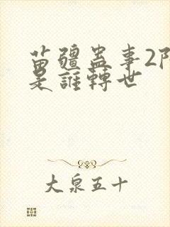 苗疆蛊事2陆言是谁转世