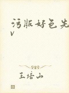 污版好色先生tv