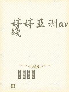 婷婷亚洲av在线