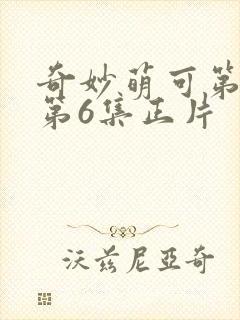 奇妙萌可第七季第6集正片