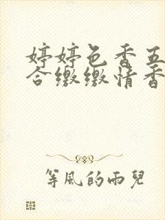 婷婷色香五月综合缴缴情香蕉