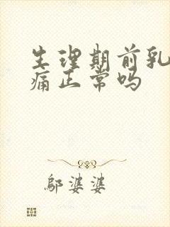 生理期前乳房疼痛正常吗