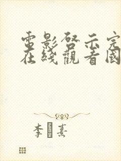 电影启示完整版在线观看国语