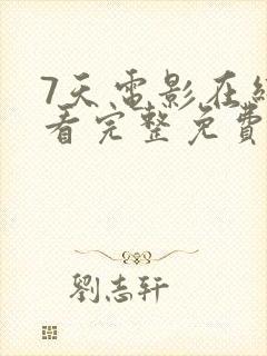 7天电影在线观看完整免费高清原声