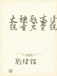 大秧歌高清在线观看免费观看